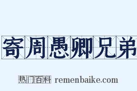 寄周愚卿兄弟是什么意思的图片